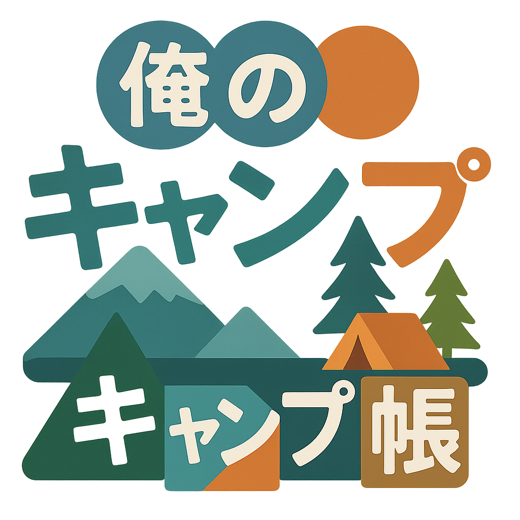 俺のキャンプ帳